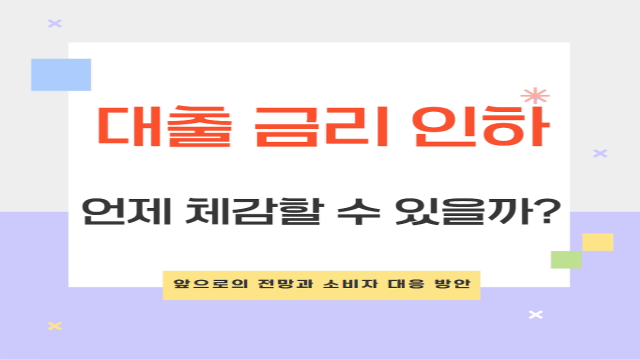 대출금리인하
