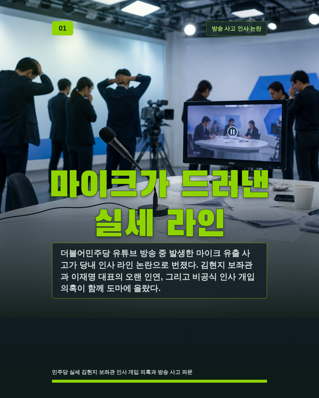 마이크가 드러낸 실세 라인