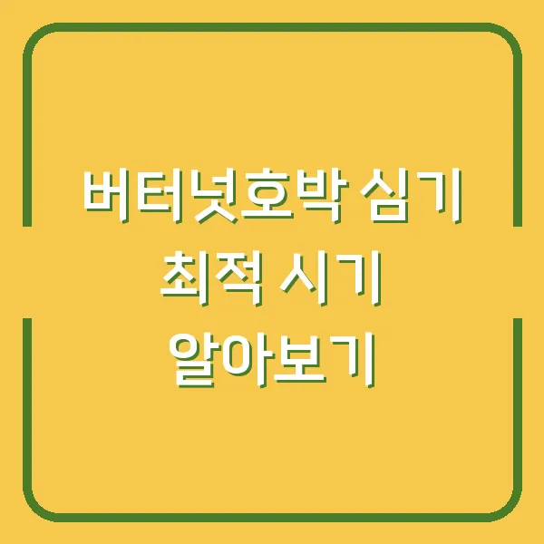 버터넛호박 심기 최적 시기 알아보기
