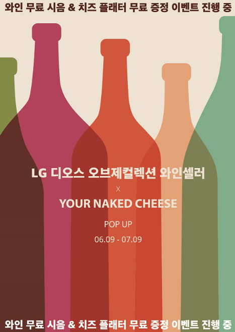  LG 와인셀러 유어네이키드치즈 팝업스토어