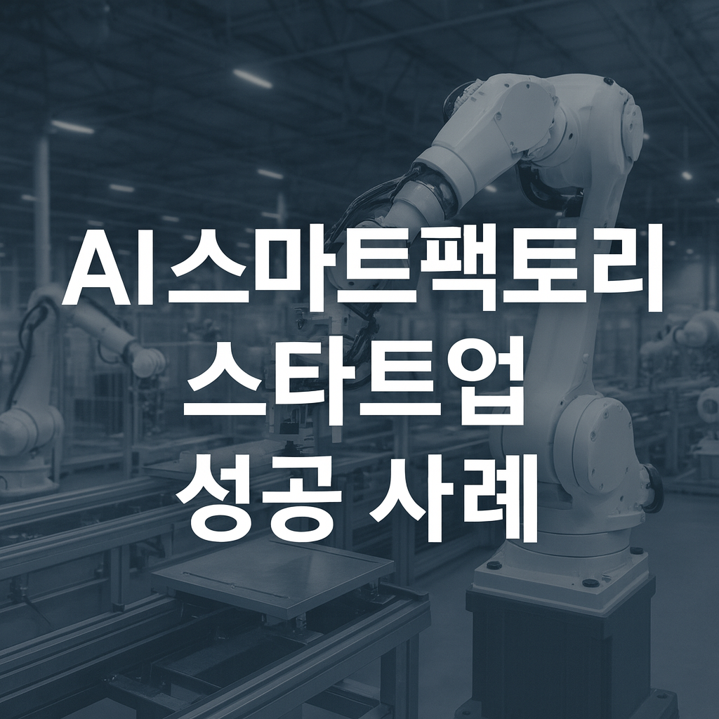 AI 스마트팩토리 스타트업 성공 사례