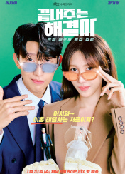 드라마 끝내주는 해결사