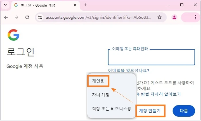 Google 계정 로그인 페이지 - 계정 만들기를 클릭합니다.