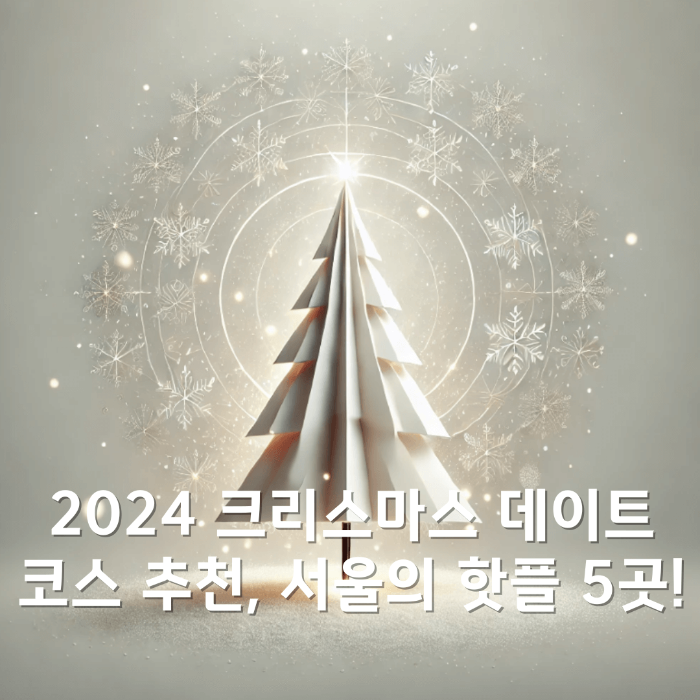 2024 크리스마스 데이트 코스