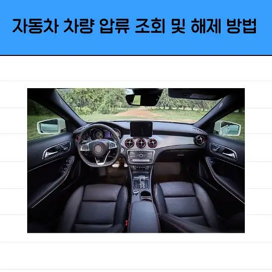 자동차 차량 압류 조회 및 해제 방법