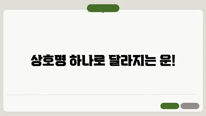 상호작명, 작명 상호명 이름 짓기 추천 정보 총정리