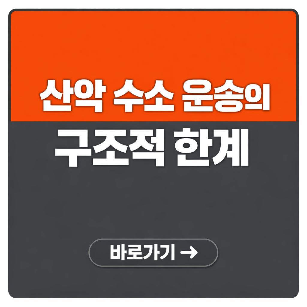 산악 공사 구간에서 수소 운송 차량 접근성이 떨어지는 구조적 이유
