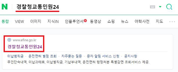 경찰청교통민원24-홈페이지-검색