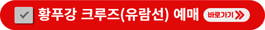 상하이-황푸강-크루즈(유람선)-예매