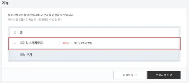 꾸미기 > 메뉴를 통한 개인정보처리방침 페이지 삽입 후 상태