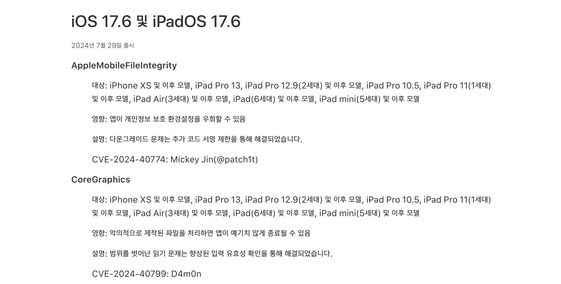 iOS 17.6 보안 업데이트