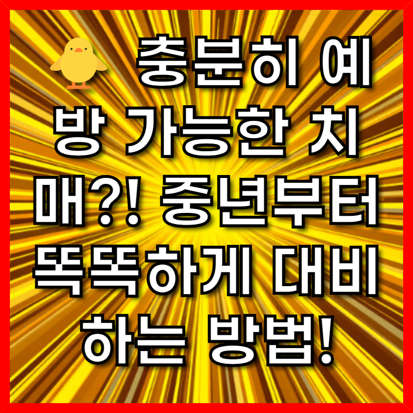 충분히 예방 가능한 치매?! 중년부터 똑똑하게 대비하는 방법!