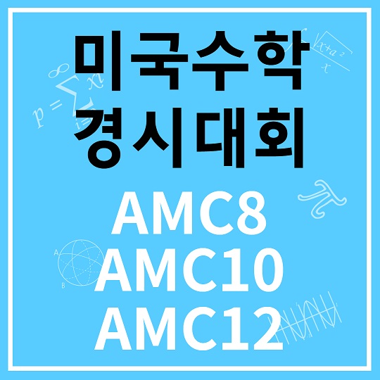 미국수학경시대회