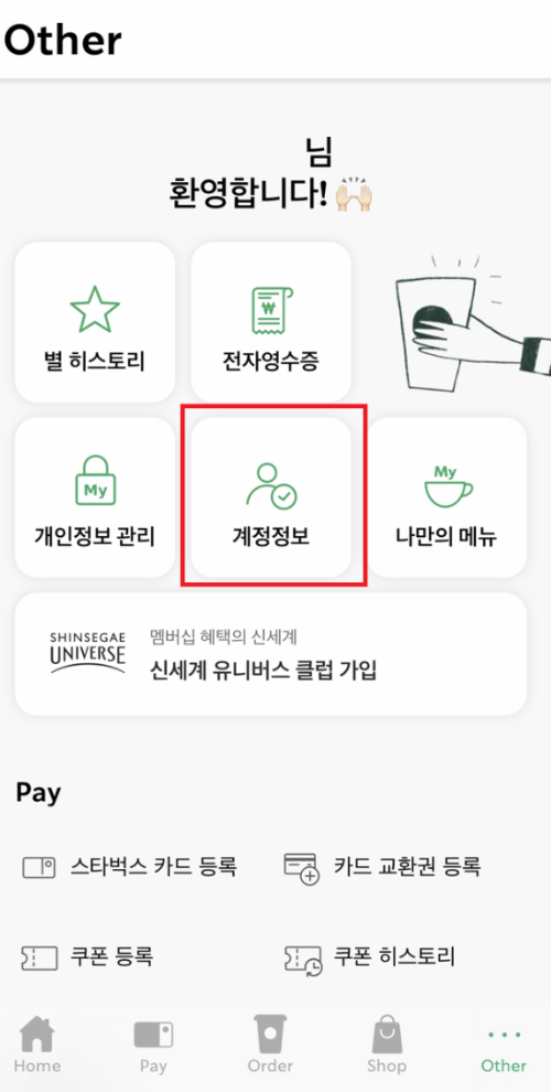 스타벅스 Other 계정정보 화면