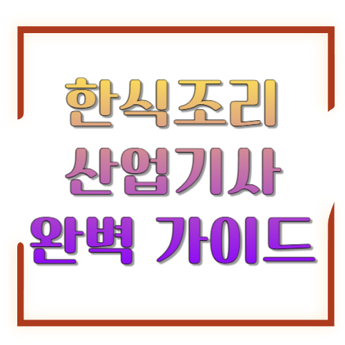 한식조리 산업기사 완벽 가이드: 응시자격부터 필기&middot;실기 합격전략까지