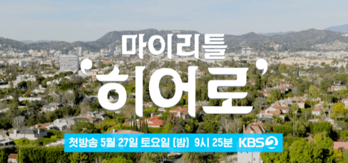 마이-리틀-히어로