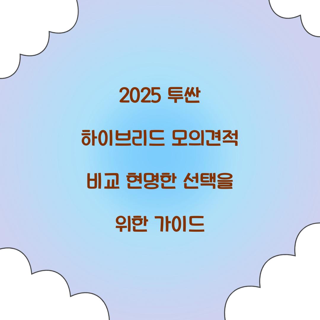 2025 투싼 하이브리드 모의견적