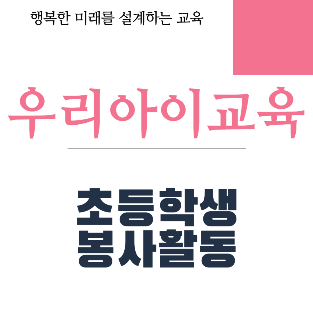 초등학생 봉사활동