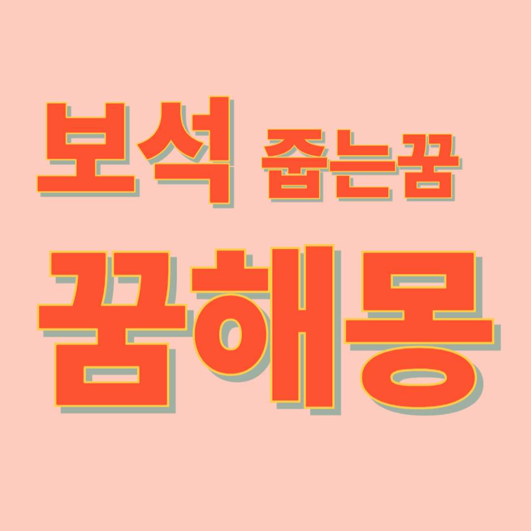 보석 줍는 꿈해몽
