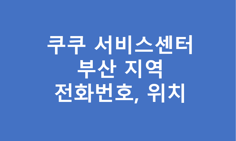 부산광역시 쿠쿠 서비스센터 위치 및 전화번호