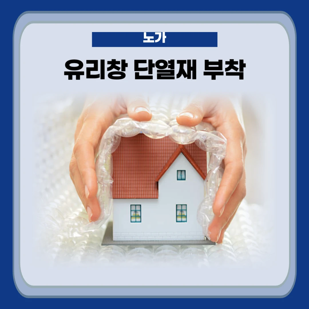 유리창 단열재 부착