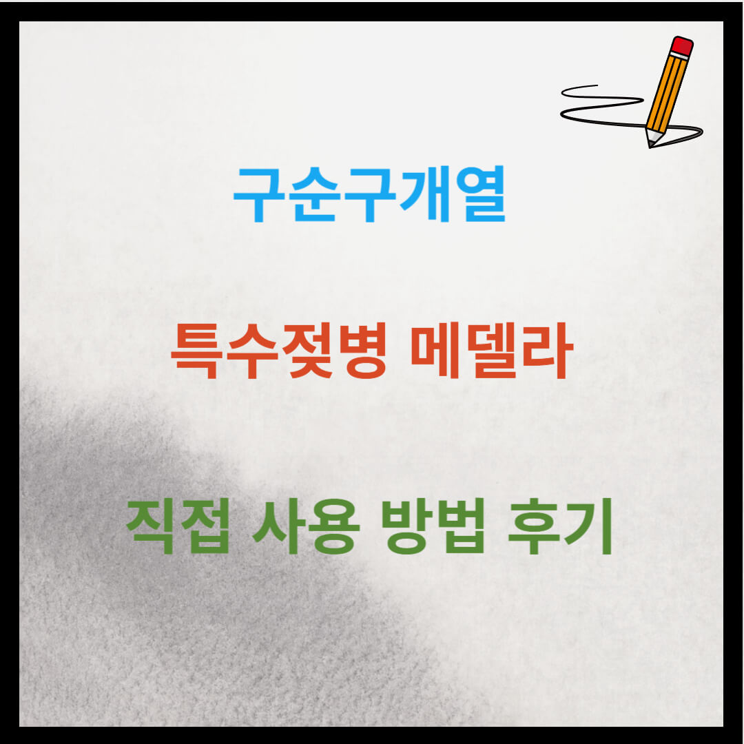 구순구개열 특수젖병 메델라 직접 사용 방법 후기