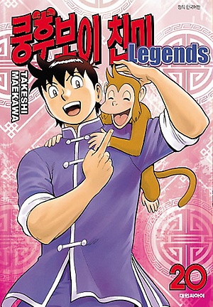 쿵후보이 친미 레전드