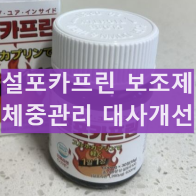 설포카프린 다이어트 체중조절 효과 대사균형 복용 시 부작용 후기