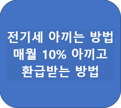 전기세 아끼는 방법