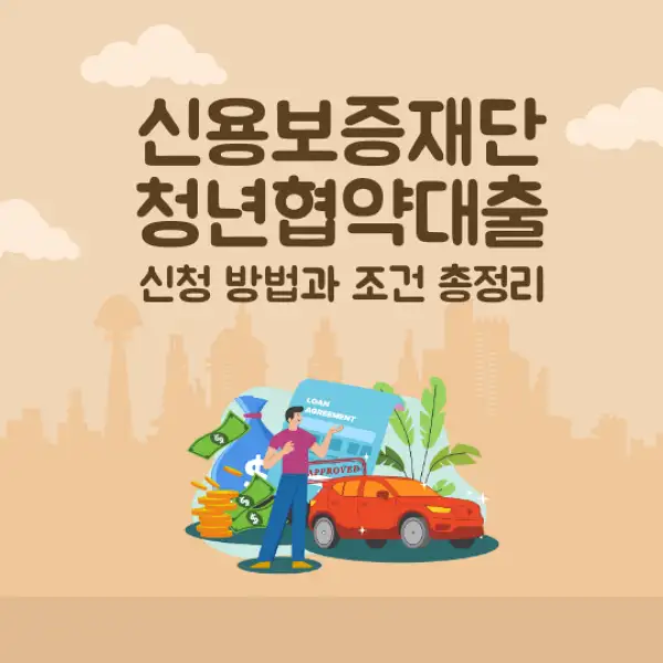 신용보증재단 청년협약대출