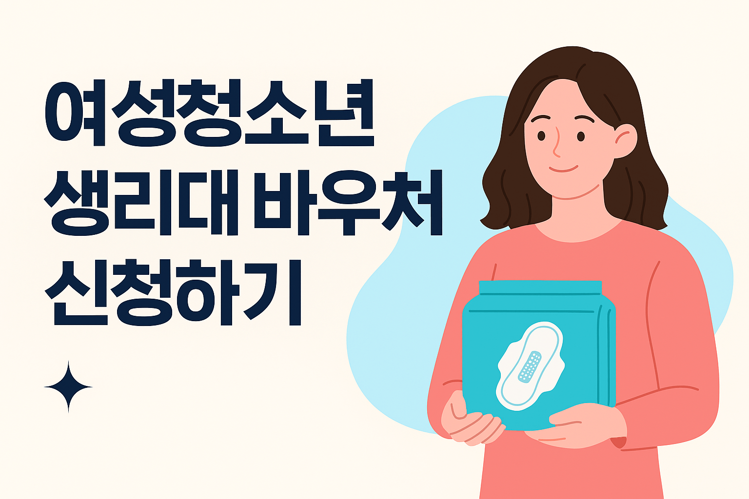 여성청소년 생리대 바우처