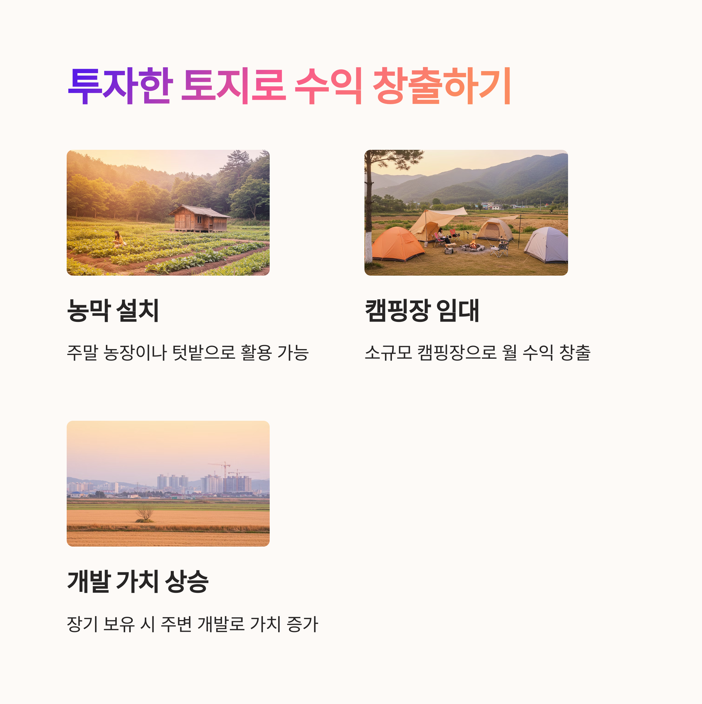 투자한 토지로 수익발생하기