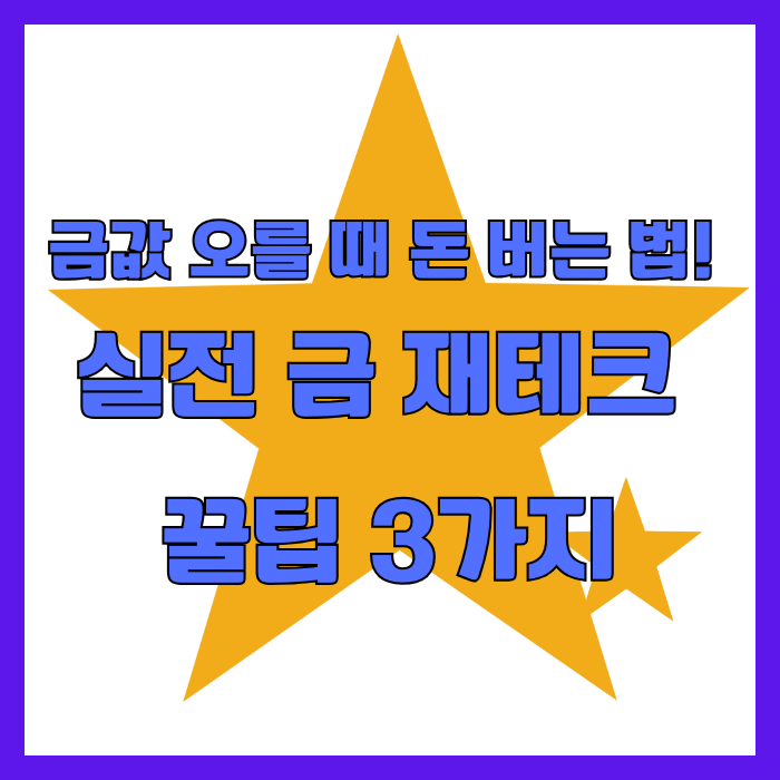 금값 오를 때 금 재테크 꿀팁 3가지
