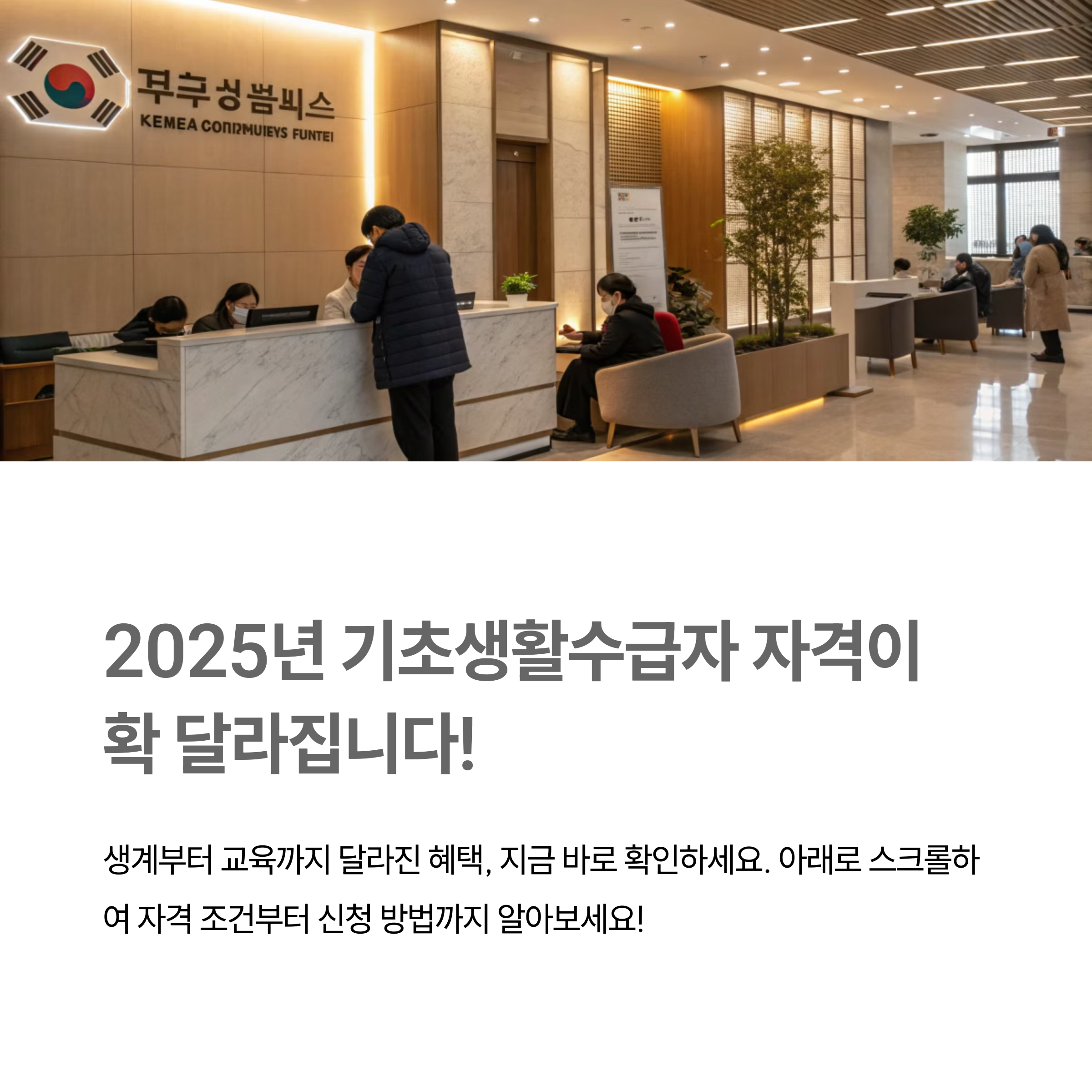 🏠 2025년 기초생활수급자 자격 총정리