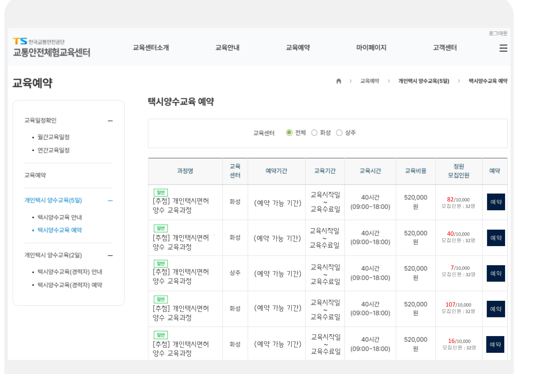 이미지: 택시양수교육 예약 - 과정별 예약 가능 리스트 (한국교통안전공단 매뉴얼 발췌)