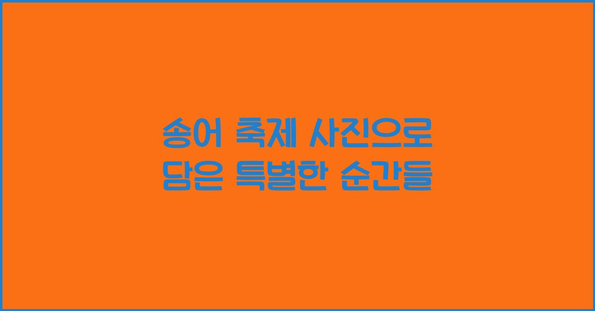 송어 축제 사진