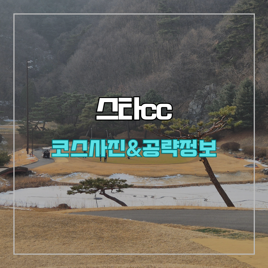 스타cc 코스 사진 및 공략 정보