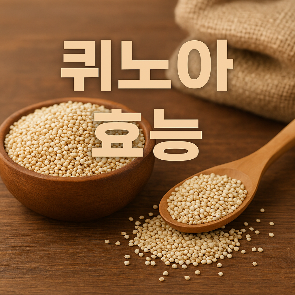 퀴노아