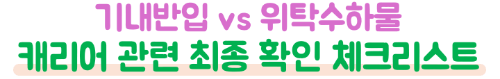 기내반입-캐리어-사이즈-20인치-24인치-항공사-기준