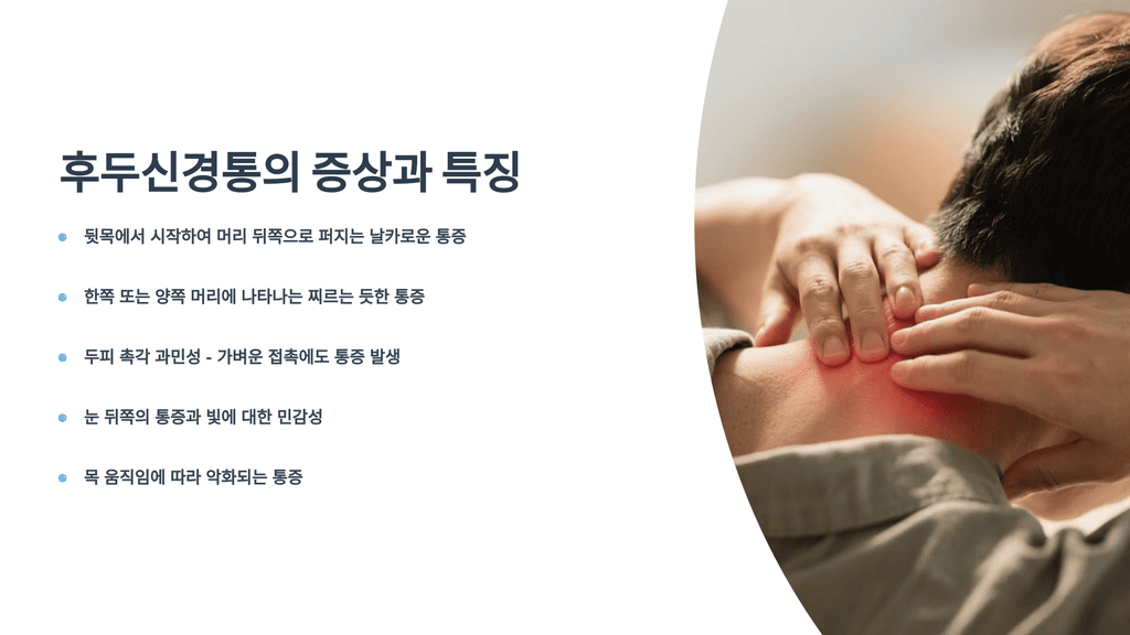 후두신경통의 증상과 특징