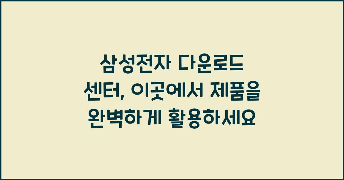 삼성전자 다운로드 센터