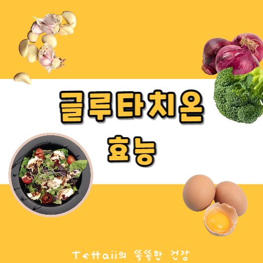 글루타치온 효능 대표