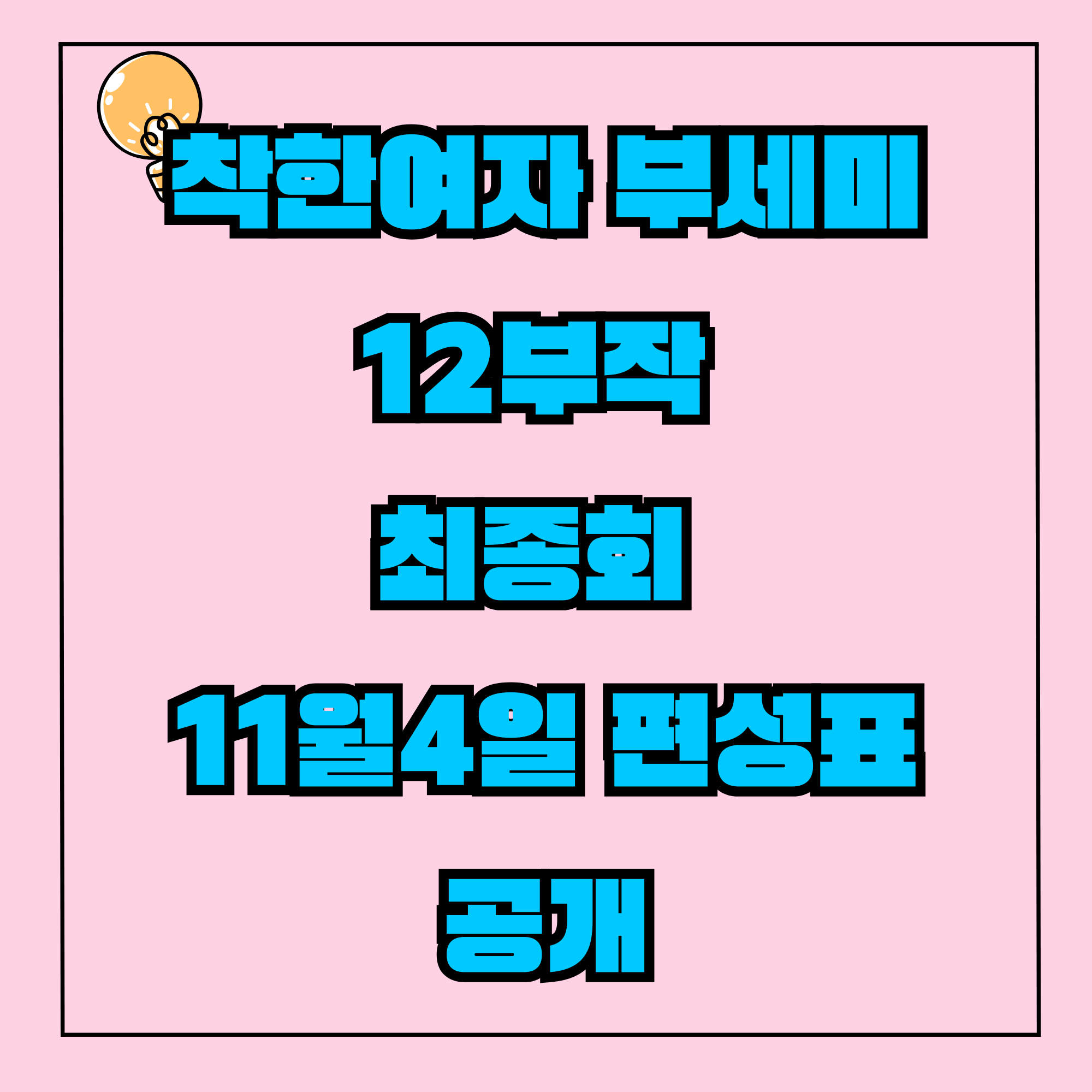 착한여자 부세미 12부작 최종회 11월4일 편성표 공개