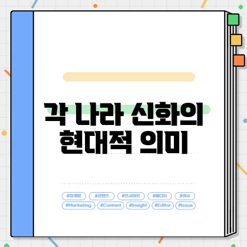 각 나라 신화의 현대적 의미