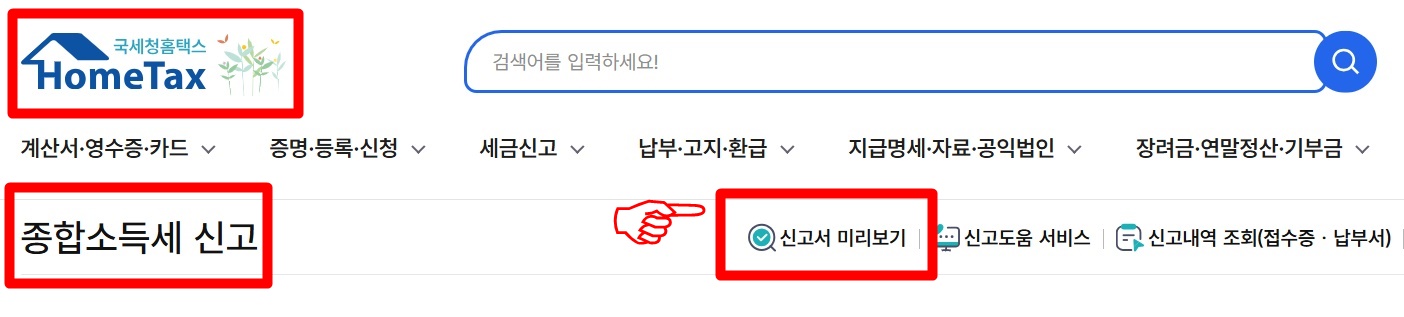종합소득세 환급금 확인 방법