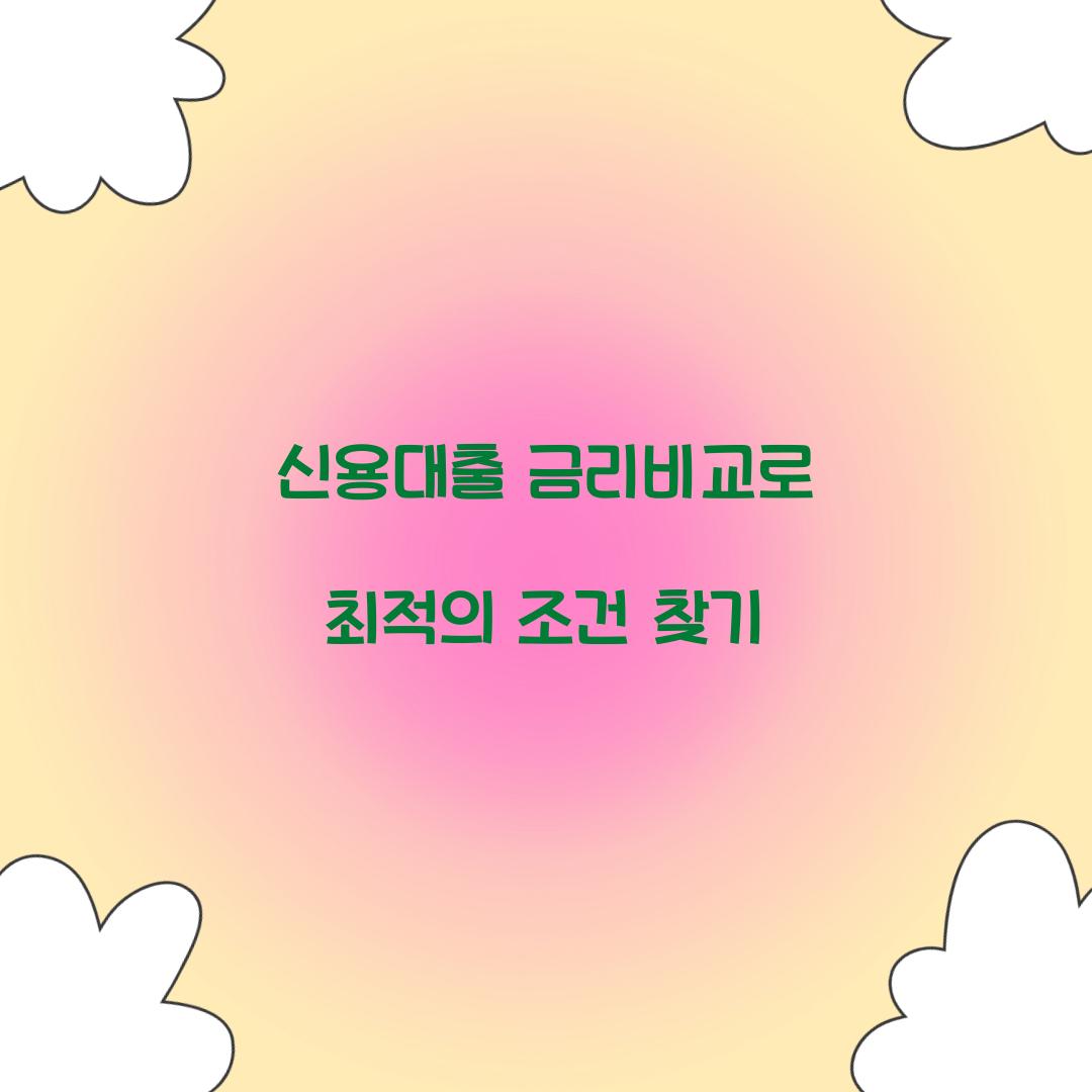 신용대출 금리비교
