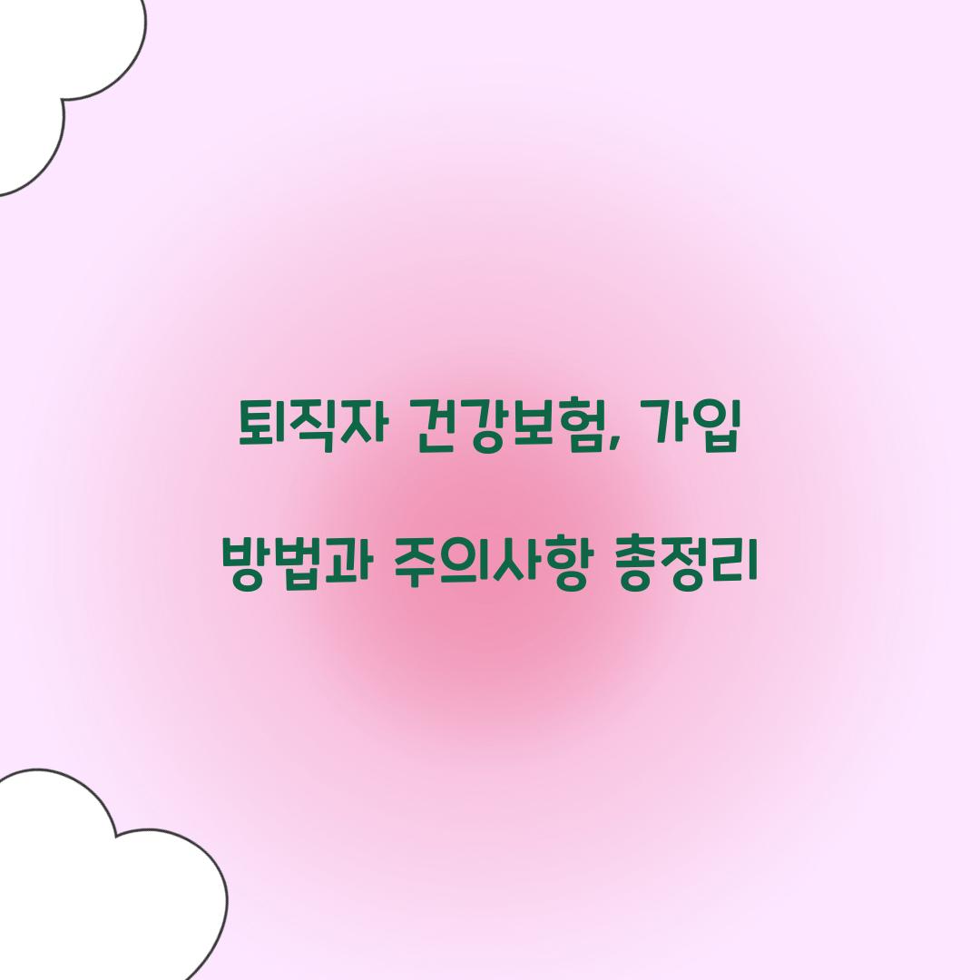 퇴직자 건강보험