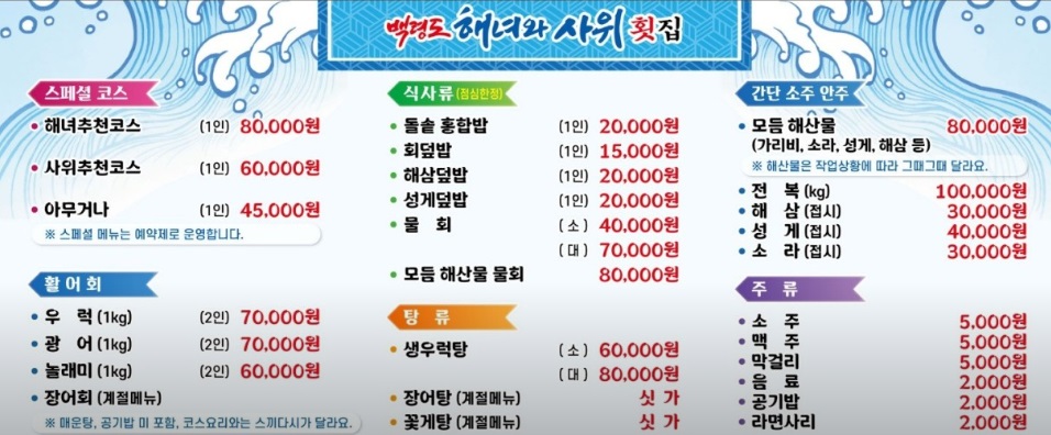 백령도-해녀와사위-횟집-메뉴판