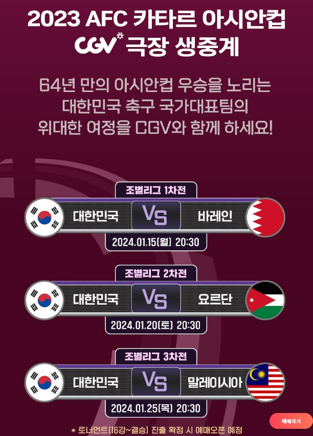 CGV 극장 생중계 일정