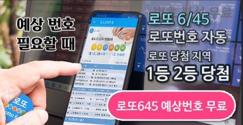 로또645 (무료) - 로또번호 당첨번호 확인, 로또645 로또번호 당첨 예상번호